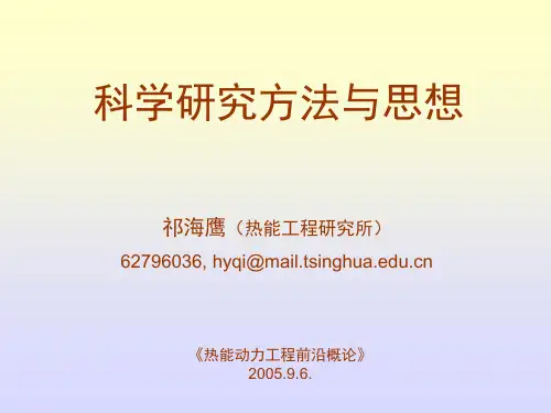 科学研究方法与思想