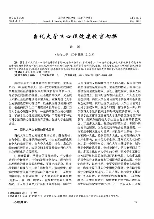 当代大学生心理健康教育初探