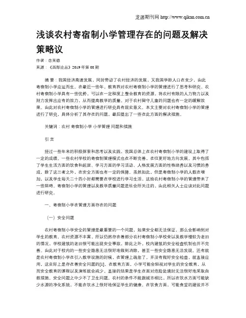 浅谈农村寄宿制小学管理存在的问题及解决策略议