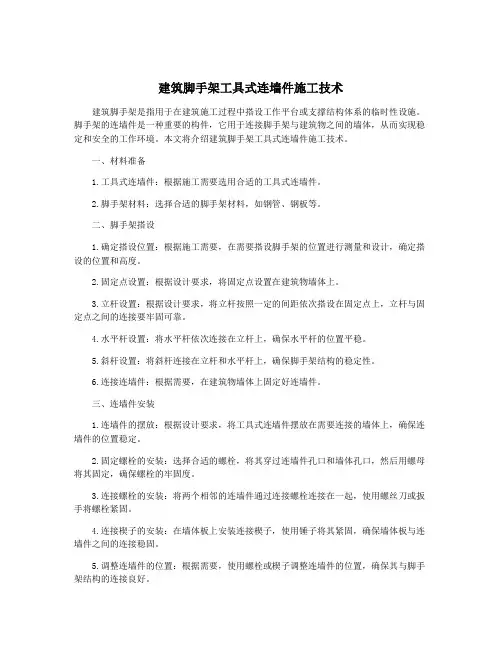 建筑脚手架工具式连墙件施工技术