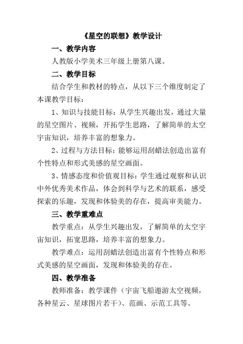 (赛课教案)三年级上册美术《星空的联想》教案