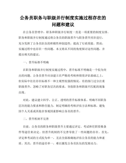 公务员职务与职级并行制度实施过程存在的问题和建议
