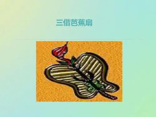 湘教版语文四下《三借芭蕉扇》优质公开课课件
