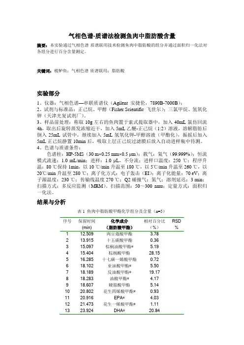 气相色谱-质谱法检测鱼肉中脂肪酸含量