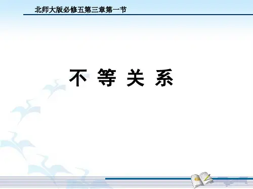北师大版高中数学必修5：不等关系