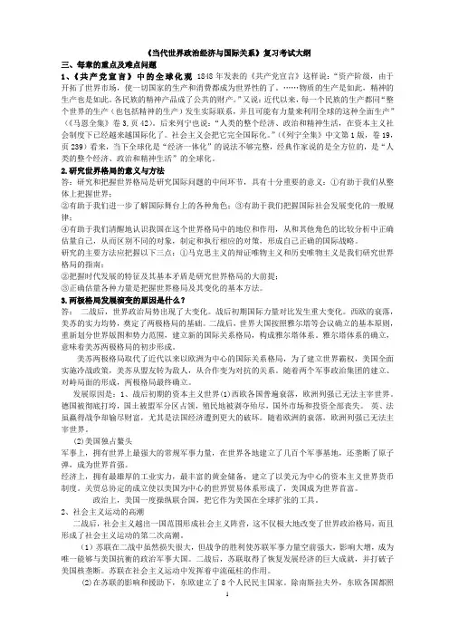 《当代世界政治经济与国际关系》复习考试大纲