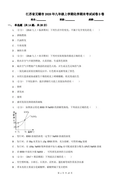 江苏省无锡市2020年九年级上学期化学期末考试试卷D卷