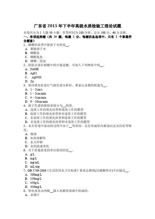 广东省2015年下半年高级水质检验工理论试题