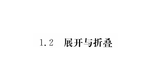 1.2〓展开与折叠