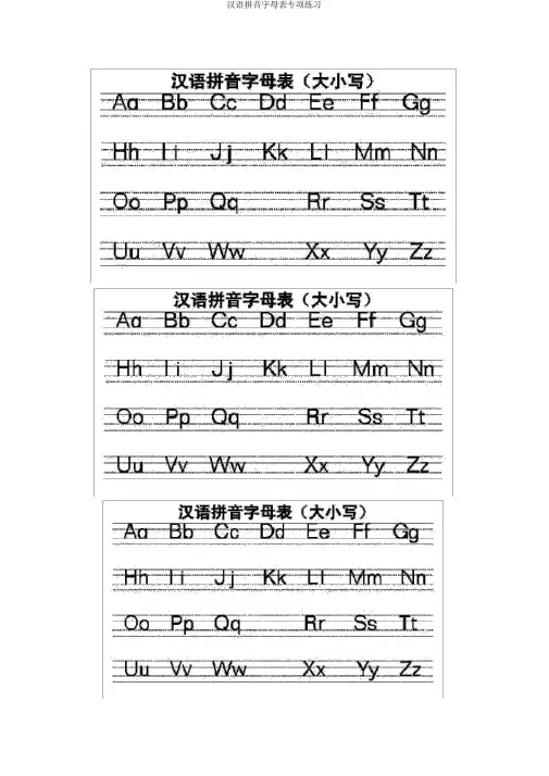 汉语拼音字母表专项练习
