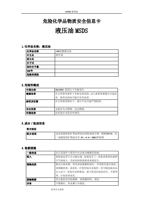 46#抗磨液压油MSDS