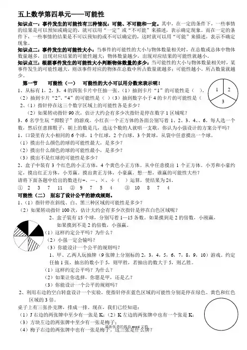 新人教版小学五年级数学上册：第四单元可能性