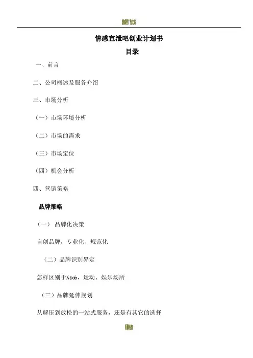 情感宣泄吧创业计划书