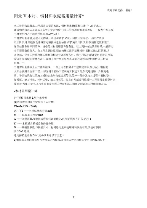水利水电工程施工组织设计手册附录V木材、钢材和水泥需用量计算