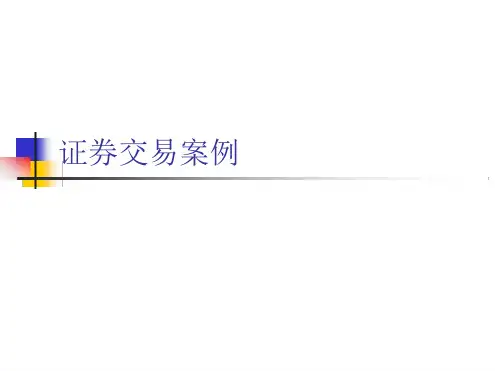 证券交易案例