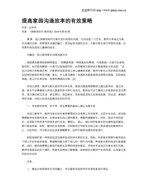 提高家园沟通效率的有效策略
