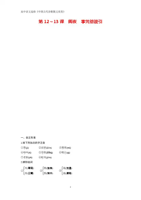 高中语文人教版选修《中国古代诗歌散文欣赏》学案：第三单元 第12_13课阁夜 李凭箜篌引含解析