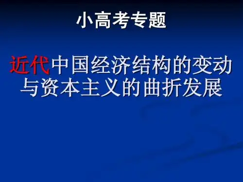高中历史:民资发展与世界市场