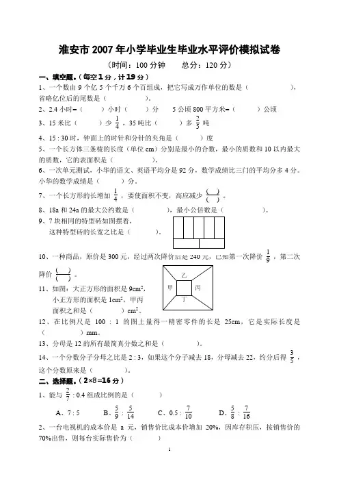 淮安市2007年小学毕业生毕业水平评价模拟试卷[2]
