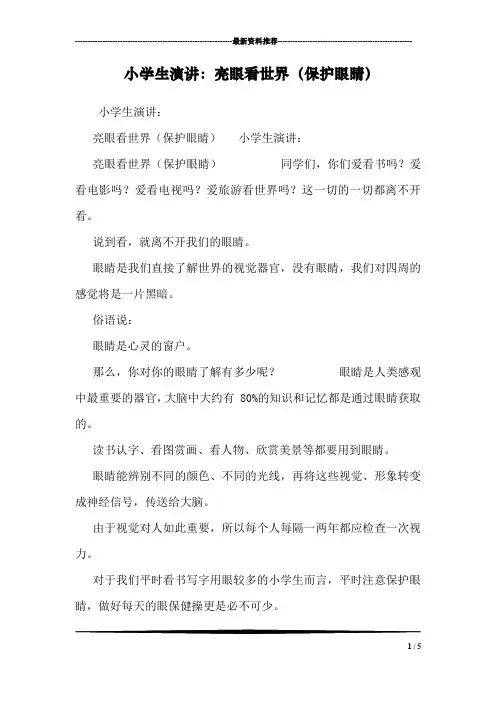 小学生演讲：亮眼看世界(保护眼睛)