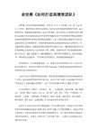 余世维《如何打造高绩效团队》