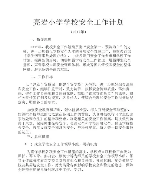 2017学校安全工作计划