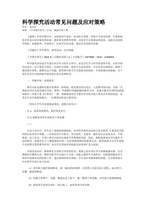 科学探究活动常见问题及应对策略