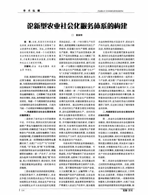 论新型农业社会化服务体系的构建