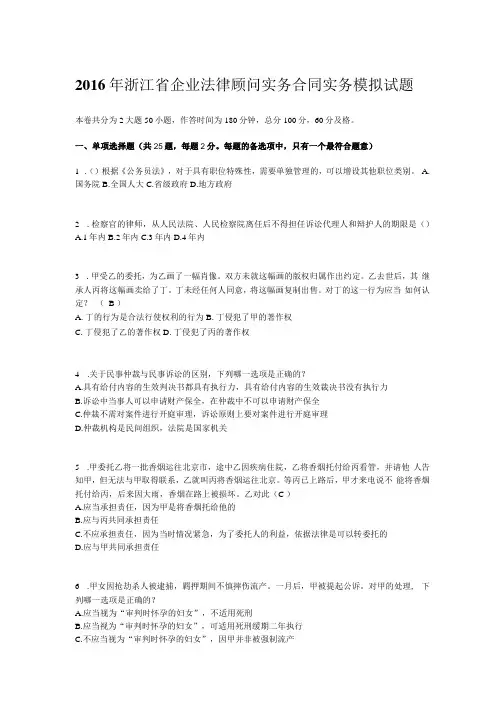 浙江省企业法律顾问实务合同实务模拟试题