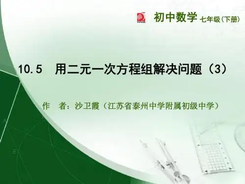 10.5 用二元一次方程组解决问题(3)