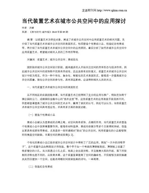 当代装置艺术在城市公共空间中的应用探讨