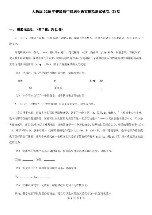 人教版2020年普通高中保送生语文模拟测试试卷.(I)卷