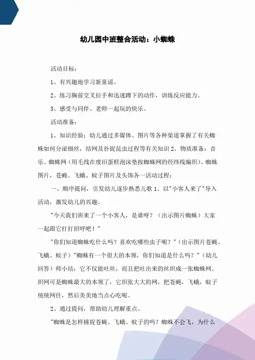 幼儿园中班整合活动：小蜘蛛