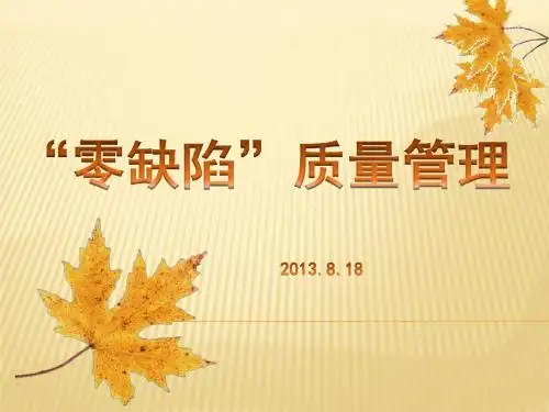 “零缺陷”质量管理