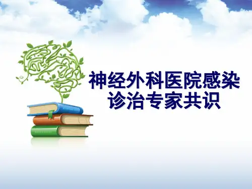 神经外科医院感染诊治专家共识