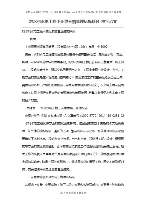 对水利水电工程中变更索赔管理措施探讨