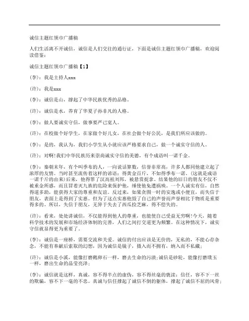 诚信主题红领巾广播稿