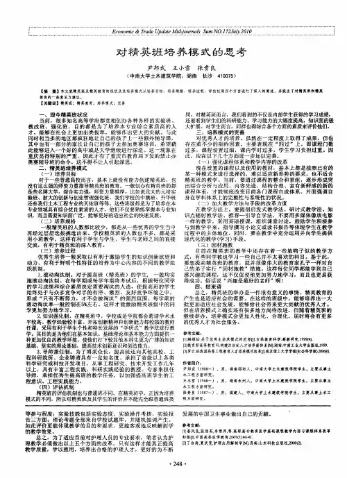对精英班培养模式的思考
