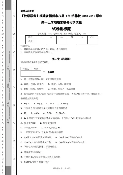 福建省福州市八县(市)协作校2018-2019学年高一上学期期末联考化学试题-86fd56d1e50749ffa6aa3d385bdb24e0
