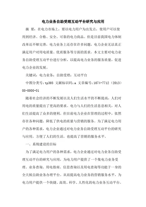 电力业务自助受理互动平台研究与应用