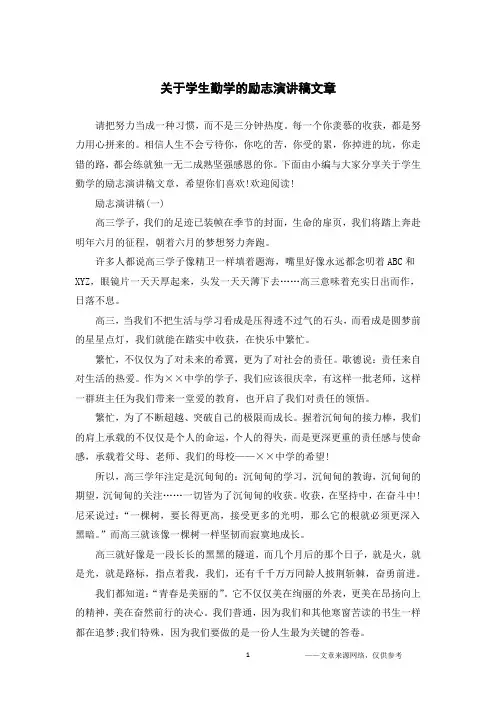关于学生勤学的励志演讲稿文章