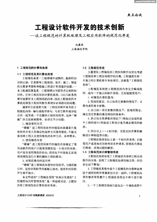 工程设计软件开发的技术创新——谈工程规范的计算机处理及工程应用软件的规范化开发