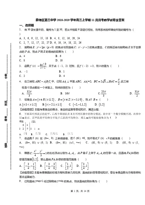 静海区第三中学2018-2019学年高三上学期11月月考数学试卷含答案