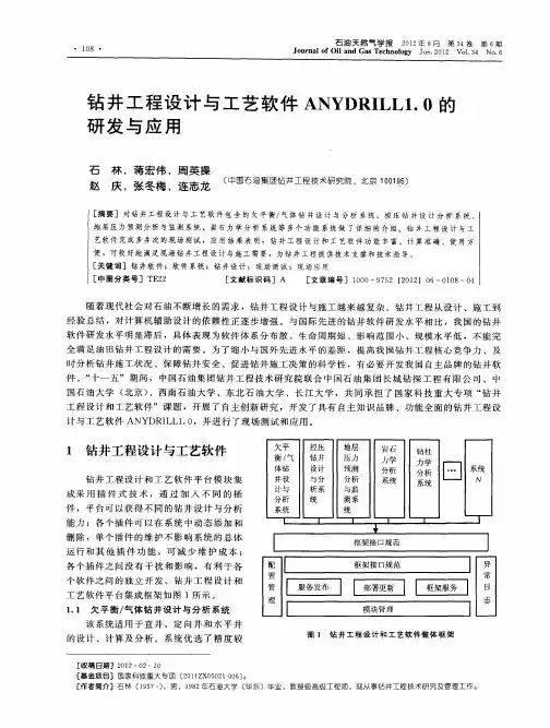 钻井工程设计与工艺软件ANYDRILL1.0的研发与应用