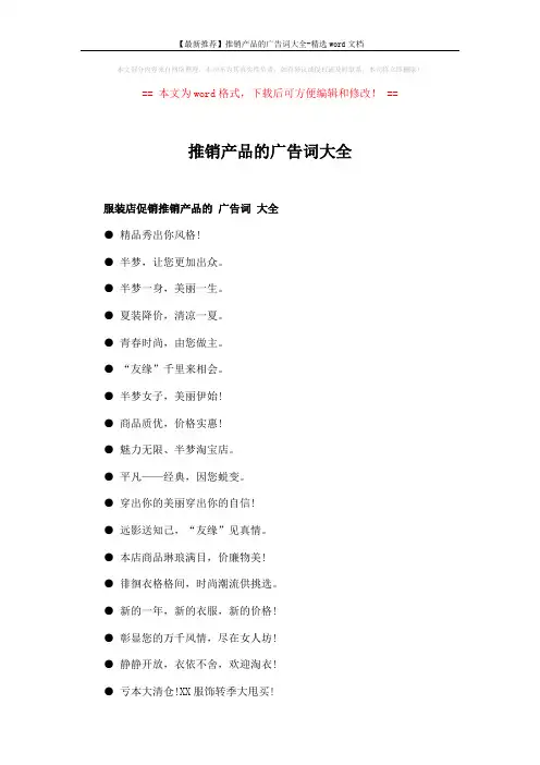 【最新推荐】推销产品的广告词大全-精选word文档 (5页)