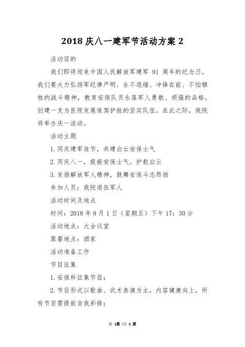 2018庆八一建军节活动方案2
