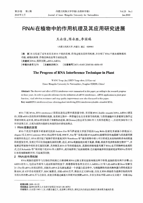 RNAi在植物中的作用机理及其应用研究进展