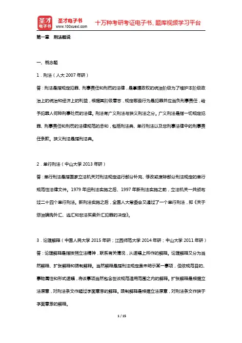 高铭暄《刑法学》(第5版)章节题库(上编 刑法总论   第一章 刑法概说)【圣才出品】