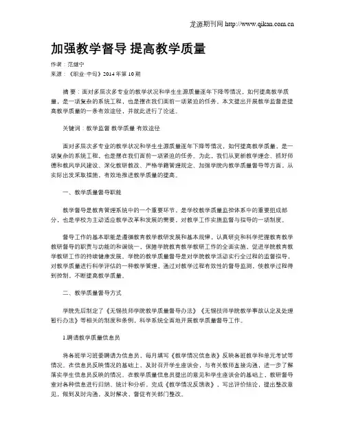 加强教学督导 提高教学质量