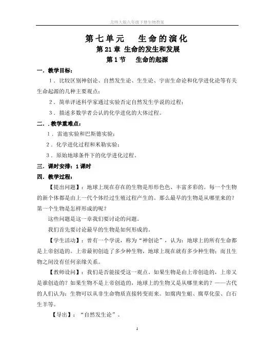 北师大版八年级下册生物教案